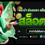 รวมslot auto online แหล่งค่ายเกม สล็อตเติม true wallet